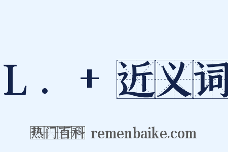 L.+近义词是什么意思的图片